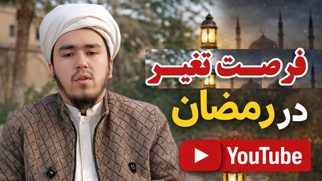 فرصت تغیر در رمضان |مخدوم منیب خیر خواه