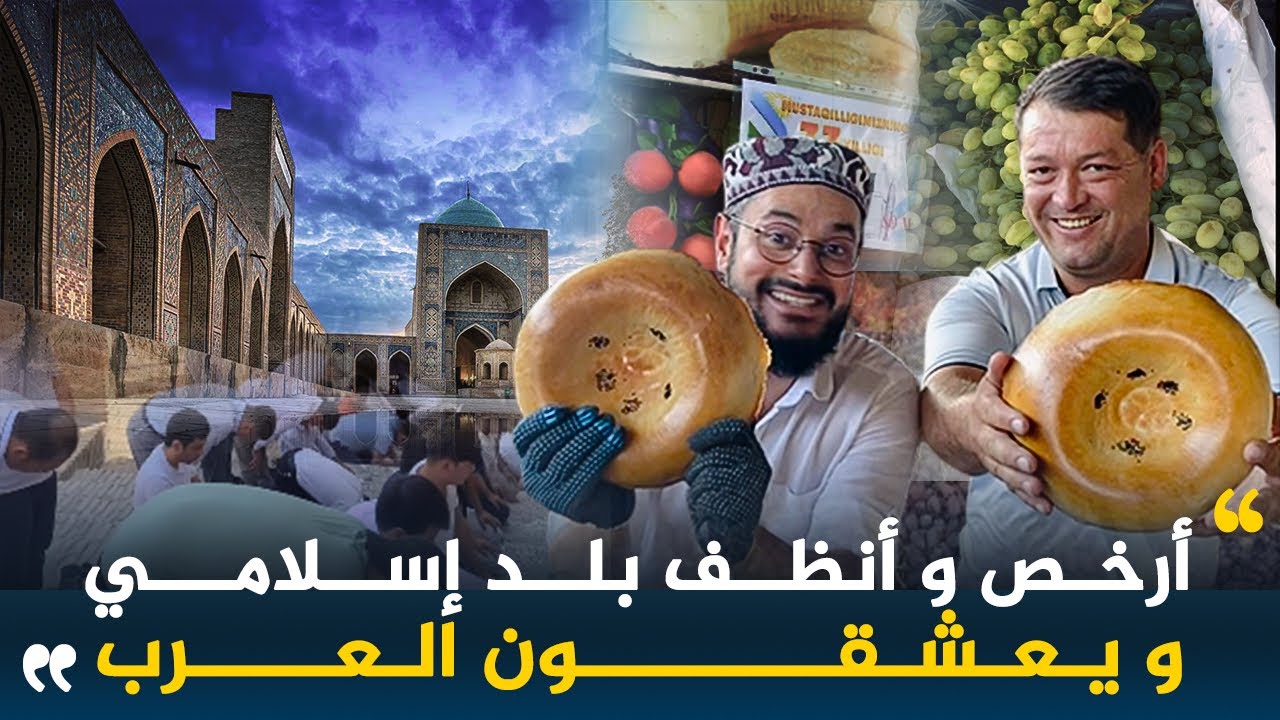 لن تجد أرخص و أنظف من هذا البلد الإسلامي‼️ لماذا يعشق أهل أوزبكستان العرب؟؟ 🇺🇿