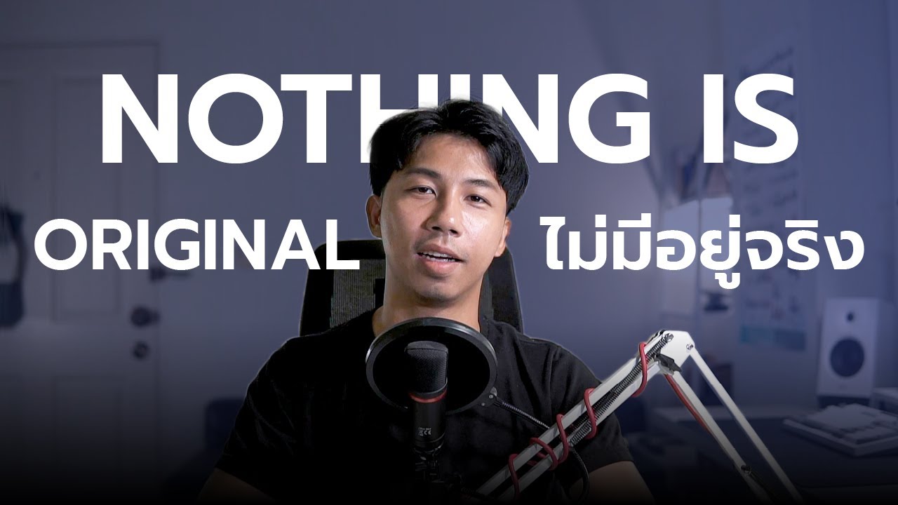 ไม่มีอะไร Original บนโลกนี้…นอกจากตัวเราที่กล้าทำในแบบของเราเอง | Jao Kampon