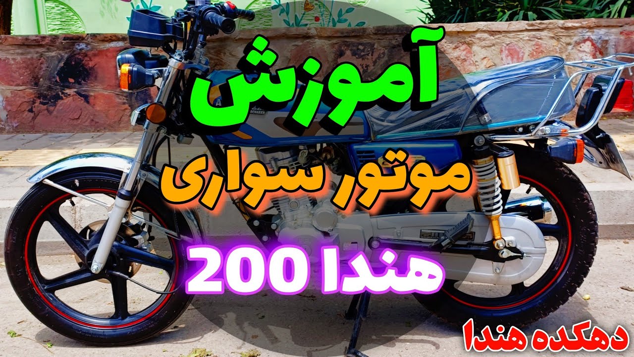 اموزش موتور سواری 🏍️ motorcycle training