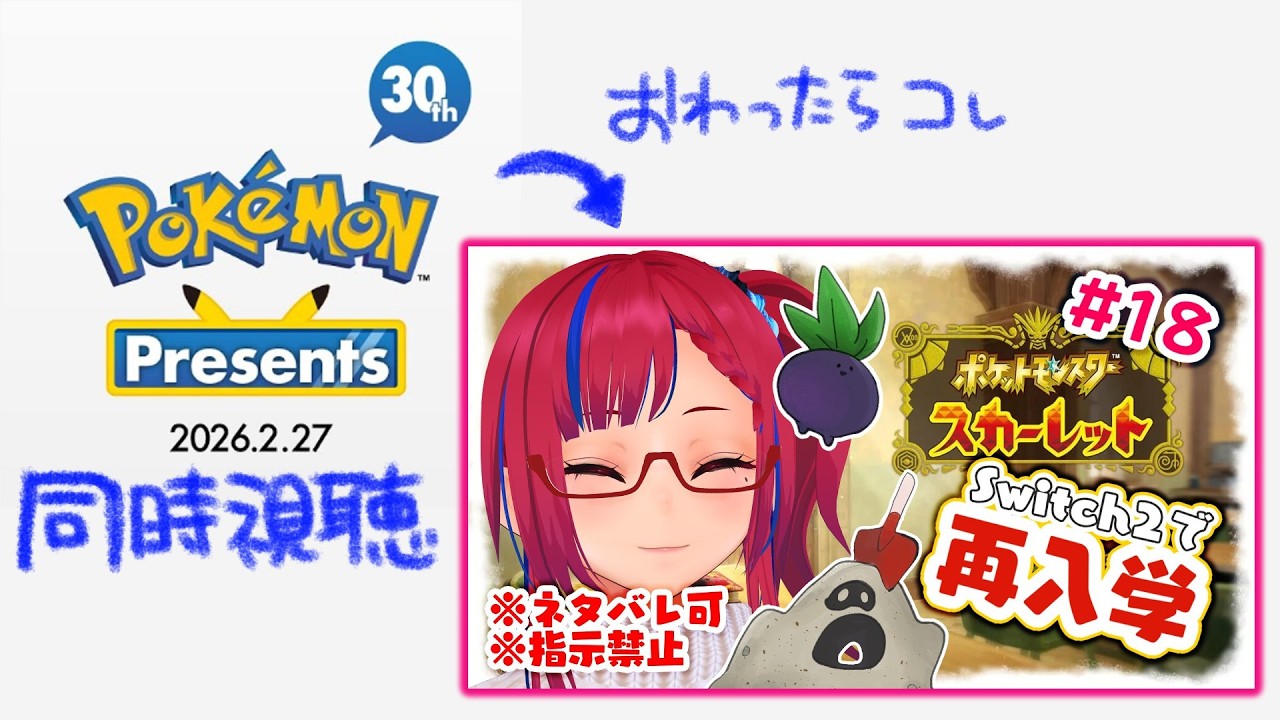 ポケモンプレゼンツ同時視聴 →【ポケモン スカーレット】#18【ネタバレあり】
