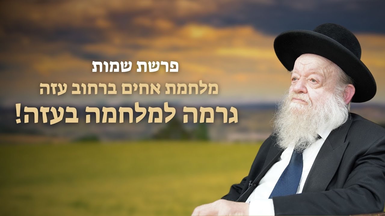 פרשת שמות | מלחמת אחים ברחוב עזה גרמה למלחמה בעזה! | הרב יוסף צ. בן פורת תשפ"ד