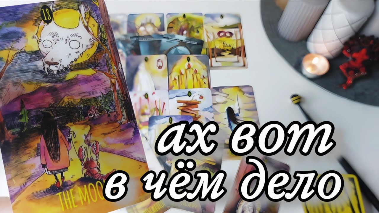 В чём он НЕ МОЖЕТ ПРИЗНАТЬСЯ тебе ⁉️ Таро расклад 🔮 онлайн гадание 💯