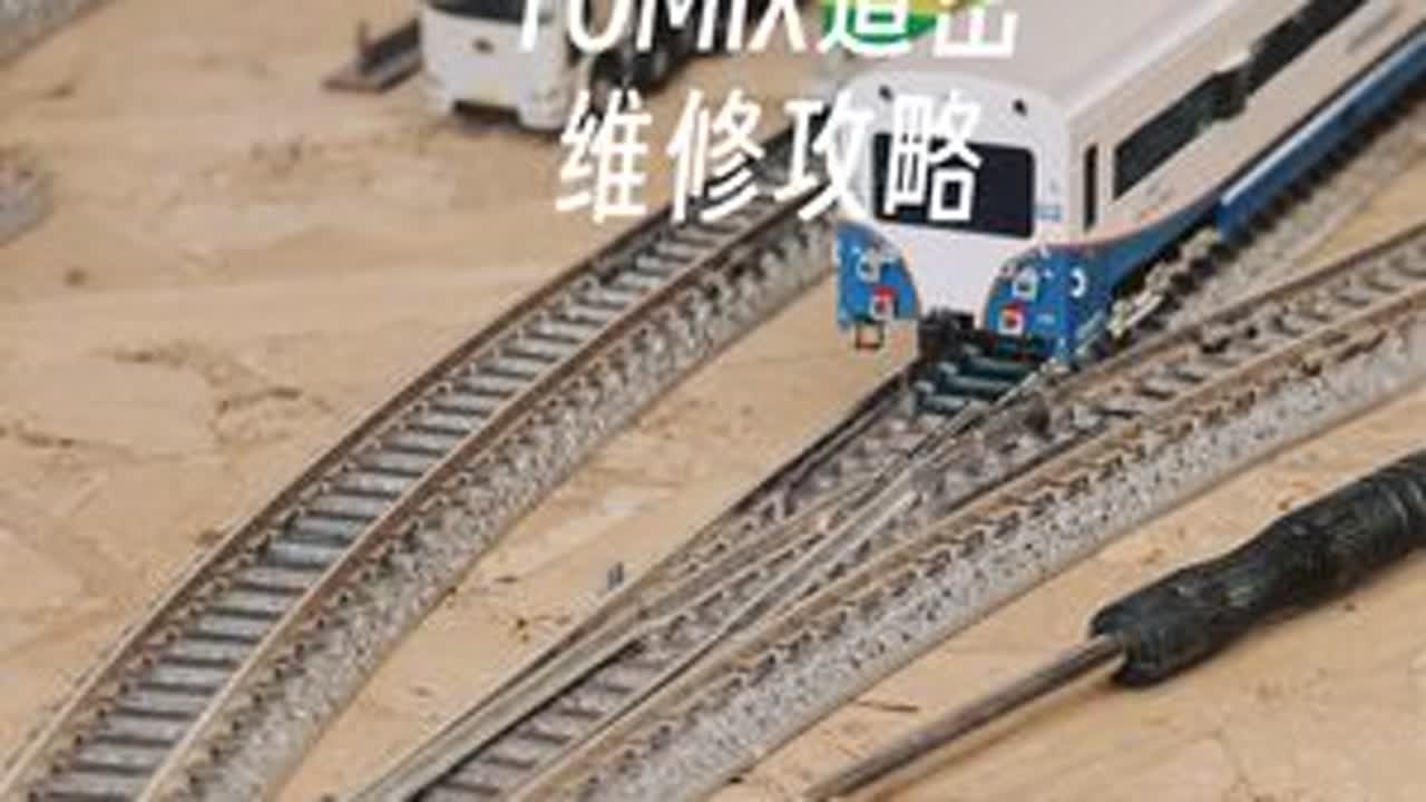 TOMIX道岔接触不良变岔不到位解决方案 #TOMIX #N比例 #火车模型 #模型维修 #栗子Lwei