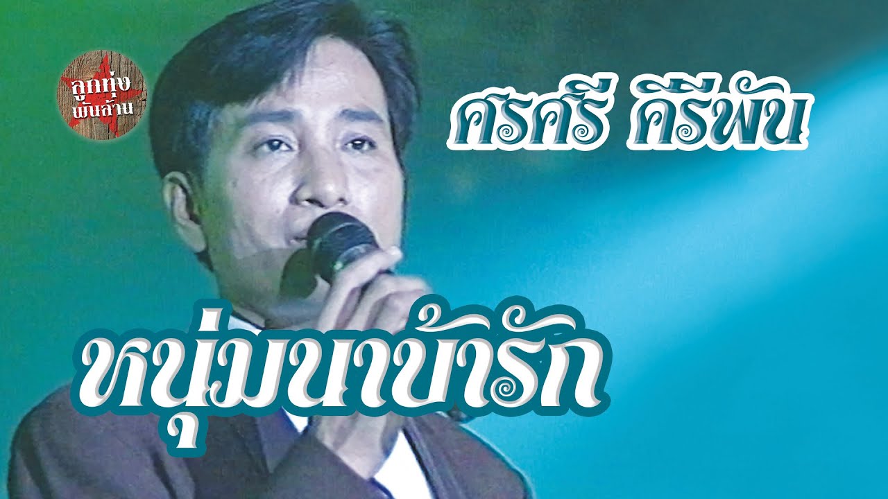 หนุ่มนาบ้ารัก - ศรศรี คีรีพัน (ภาพในสตูดิโอ)