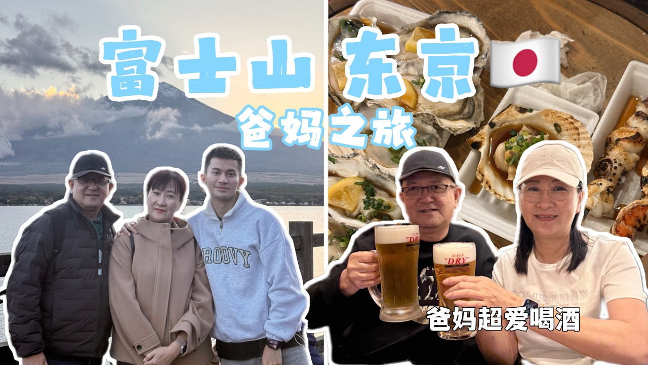 【跟我一起去玩吧】差点错过一辈子的风景！富士山最后5分钟奇迹出现😭✨ 东京美食吃到撑🍣🍜 爸只爱一兰拉面❤️🍥 镰仓深山洗钱祈福之旅🙏💰