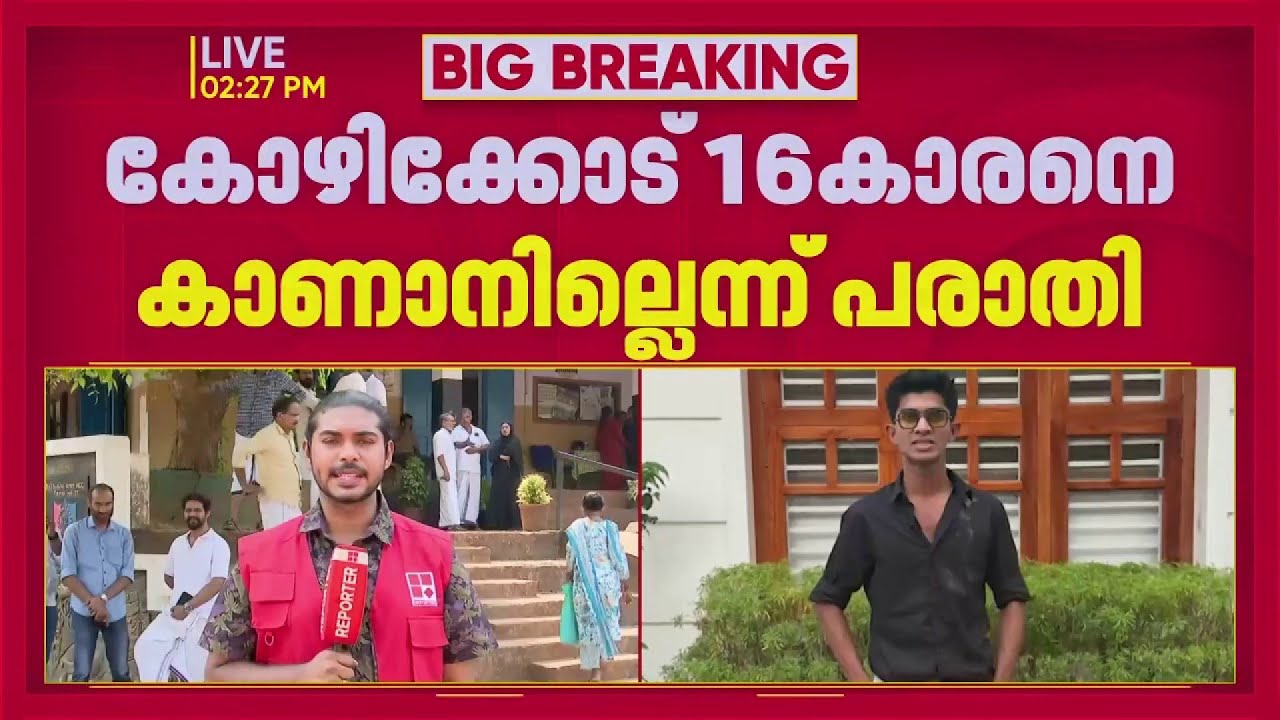 കോഴിക്കോട് കാക്കൂരിൽ പത്താം ക്ലാസ് വിദ്യാർഥിയെ കാണാതായെന്ന് പരാതി | Kozhikode
