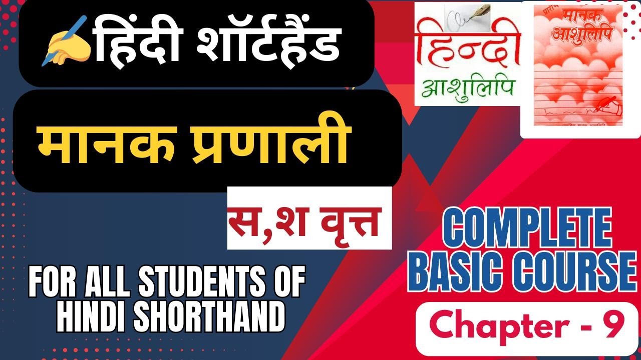 SSC Steno की तैयारी अभी शुरू करो |Hindi Shorthand CH 9| मानक आशुलिपि| Ministry of Shorthand