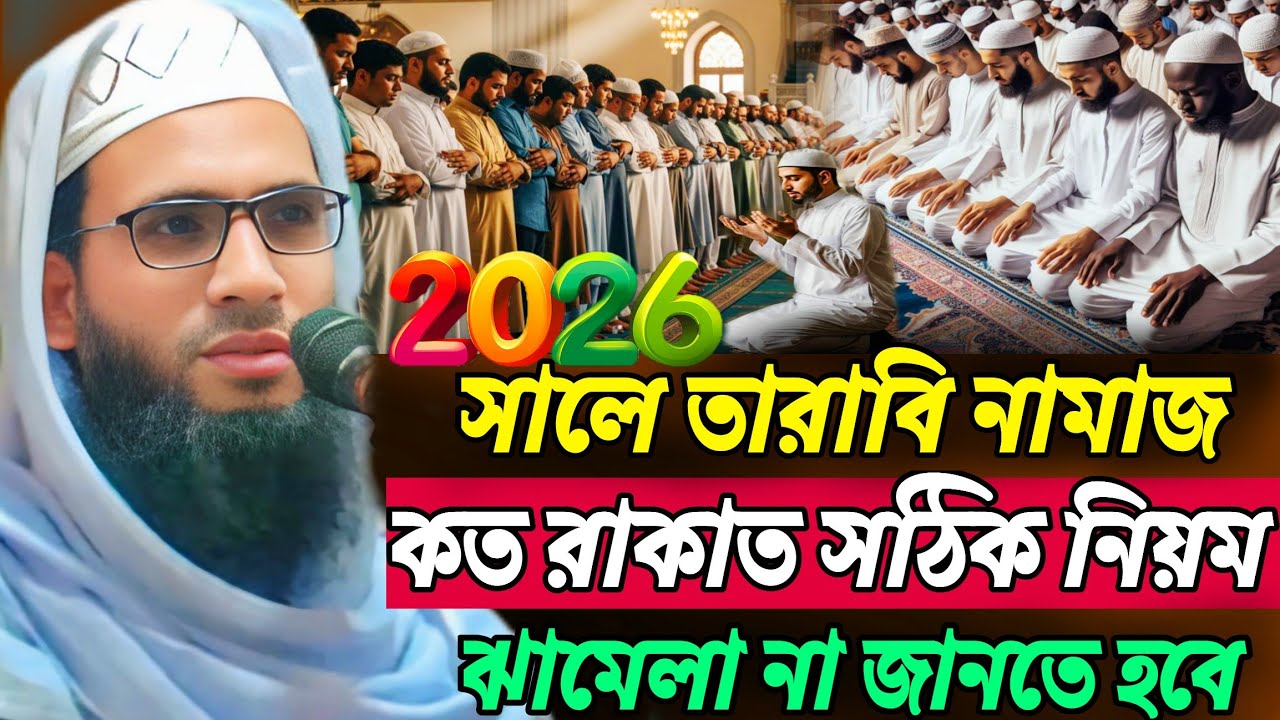 abdullah zubair jalsa | 2026 তারাবি নামাজ কত রাকাত সঠিক নিয়ম শুনুন | Abdullah zubair waz 