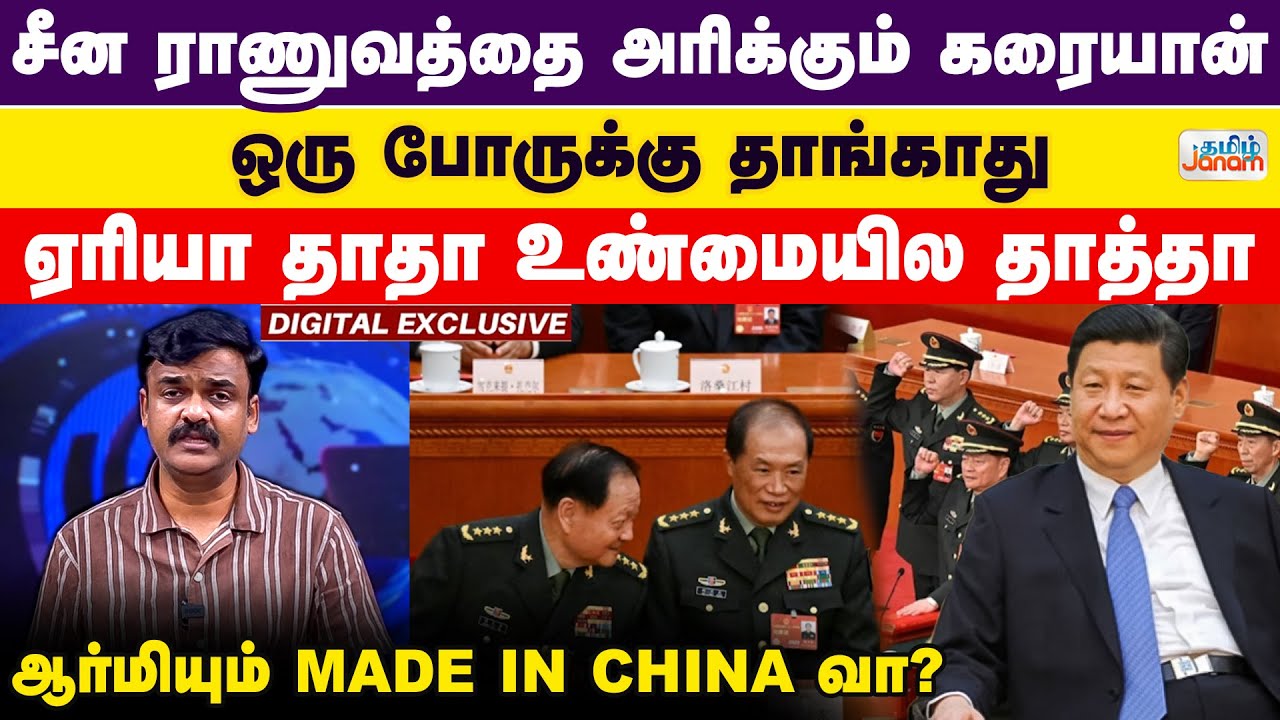 சீன ராணுவத்தை அரிக்கும் கரையான் | ஒரு போருக்கு தாங்காது | ஏரியா தாதா உண்மையில தாத்தா