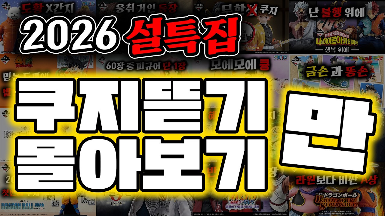 2026 설특집🧧 쿠지뜯기 몰아보기
