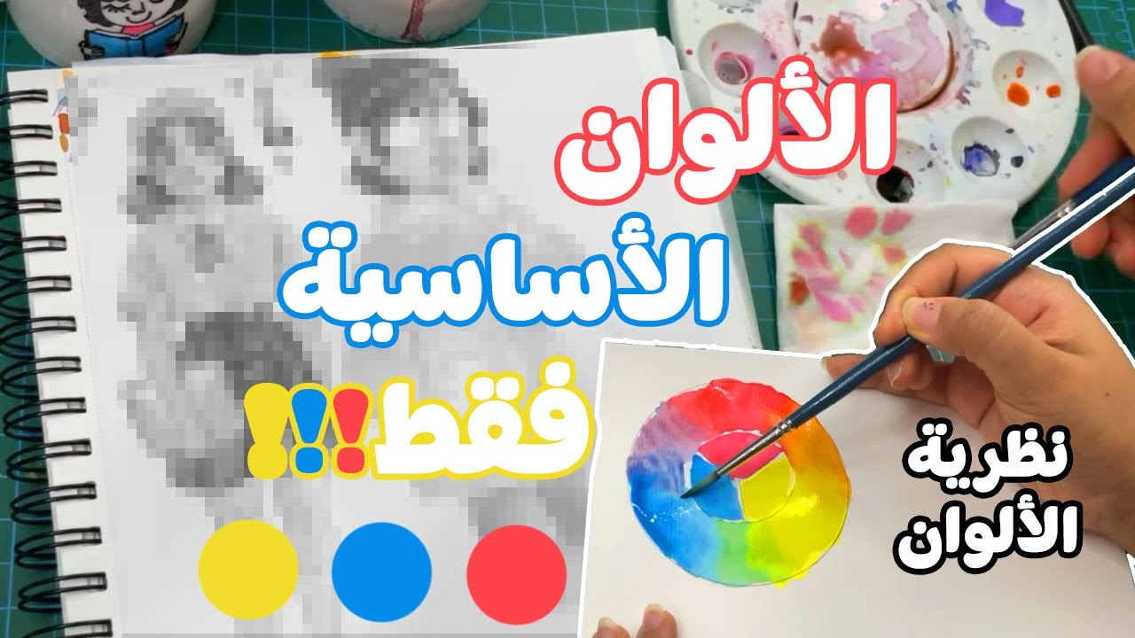 تحدي لونت بس بالثلاث ألوان الأساسيه! شرح نظرية الألوان