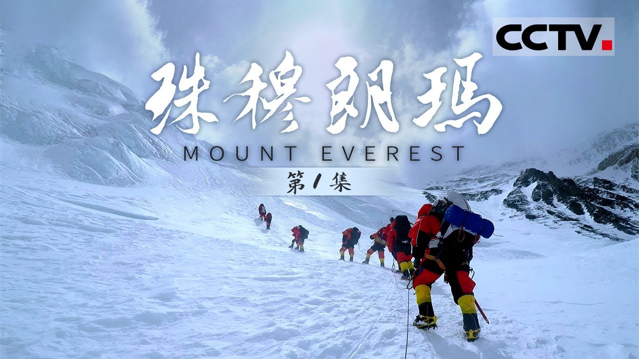 《珠穆朗玛》第1集 珠峰身高怎么量？揭秘中国6次测绘科考过程【CCTV纪录】