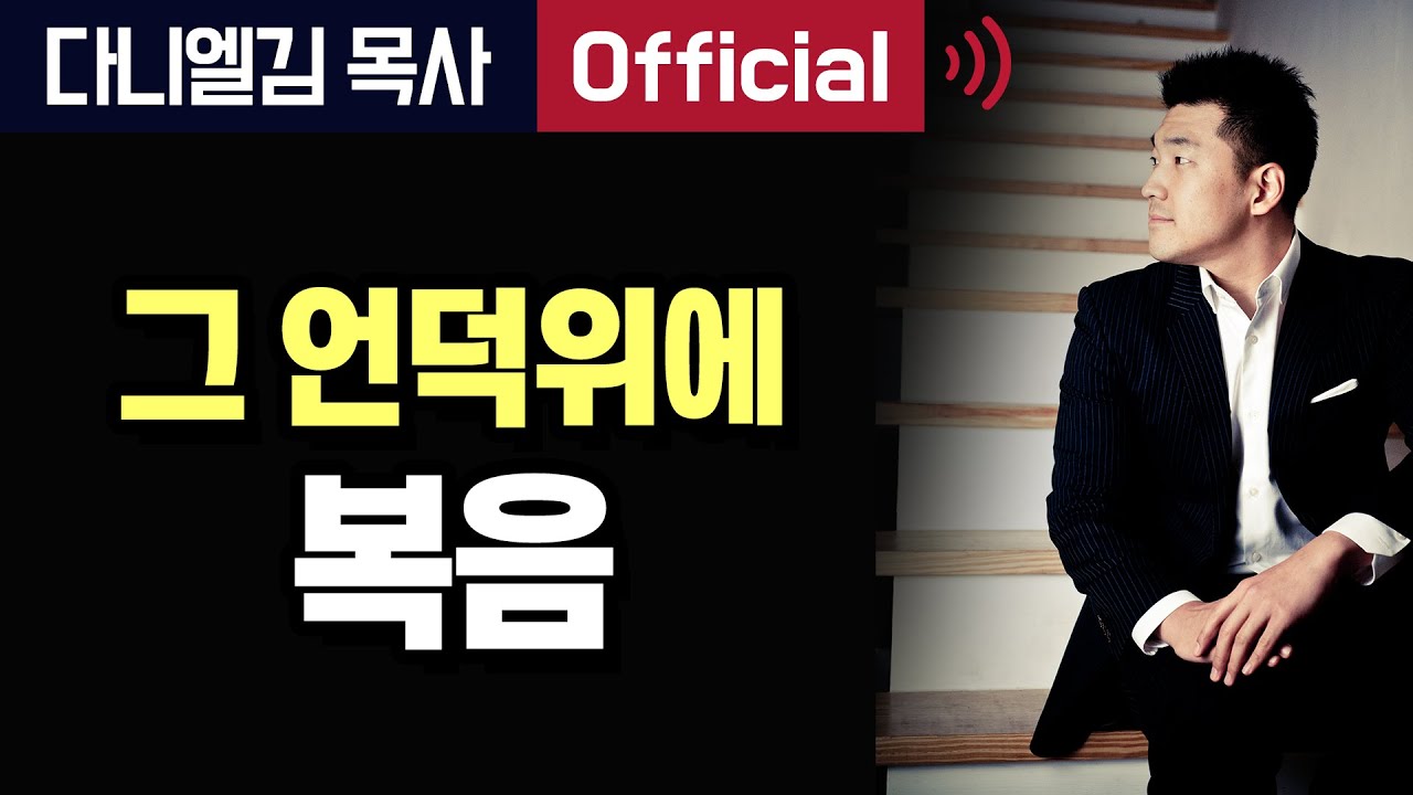 그 언덕위에 복음 - 2013년 11월 14일 다니엘김 목사(선교사)