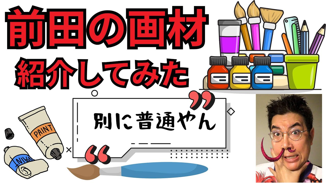 前田が日ごろ使用しているお絵描き道具【触手王】