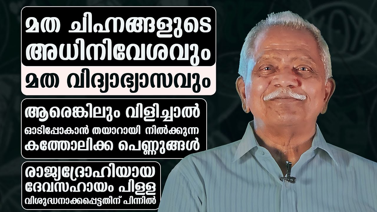 മത ചിഹ്നങ്ങളുടെ അധിനിവേശവും   മത വിദ്യാഭ്യാസവും | ജോസ് കണ്ടത്തിൽ |L Bug Media | Jose Kandathil