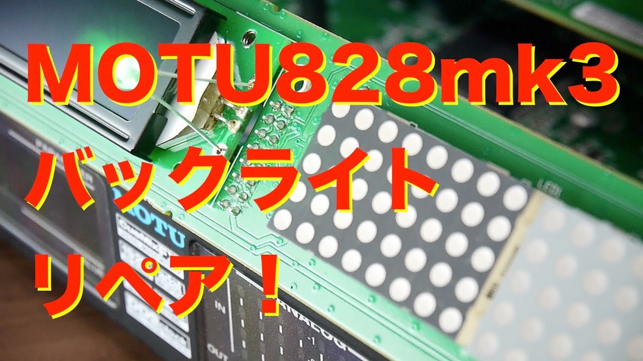 MOTU 828mk3 LEDバックライト リペア