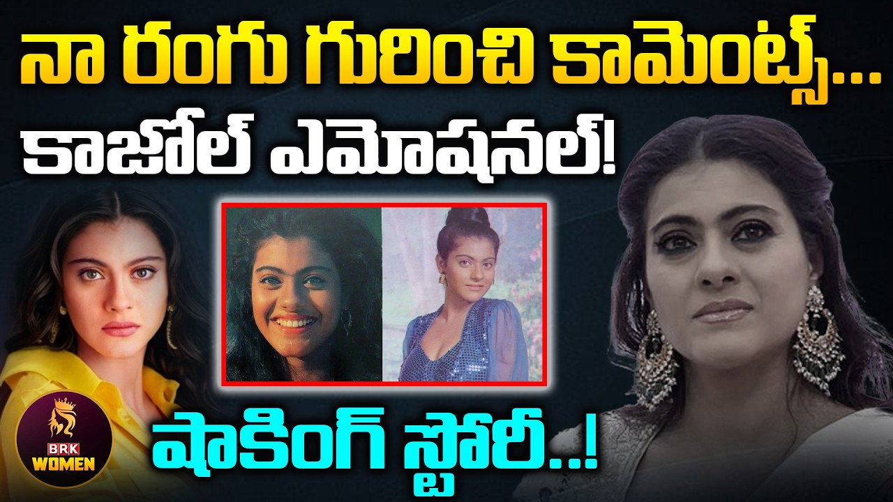 Shocking Facts About Kajol’s Industry Journey! కాజోల్ గురించి షాకింగ్ ట్రూత్!|@BRK Women