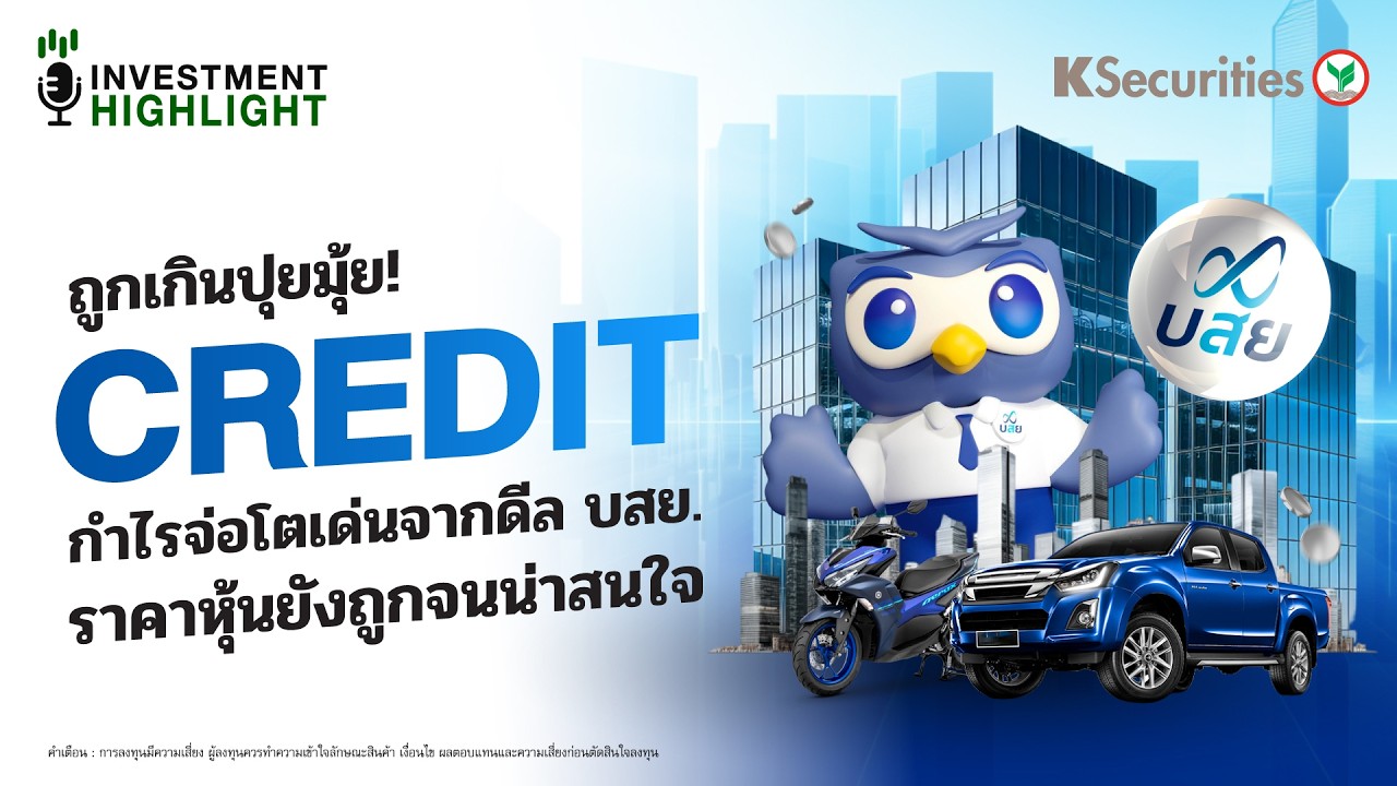 🏦 ถูกเกินปุยมุ้ย! CREDIT กำไรจ่อโตเด่นจากดีล บสย. ราคาหุ้นยังถูกจนน่าสนใจ