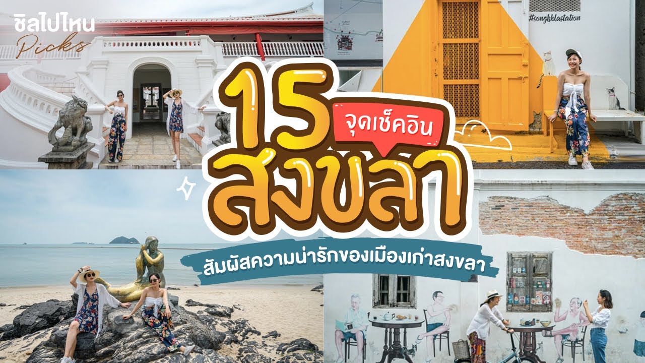 15 จุดเช็คอินที่พัก ที่กิน ที่เที่ยวสงขลา ล่องใต้ไปสัมผัสความน่ารักของเมืองเก่าสงขลา