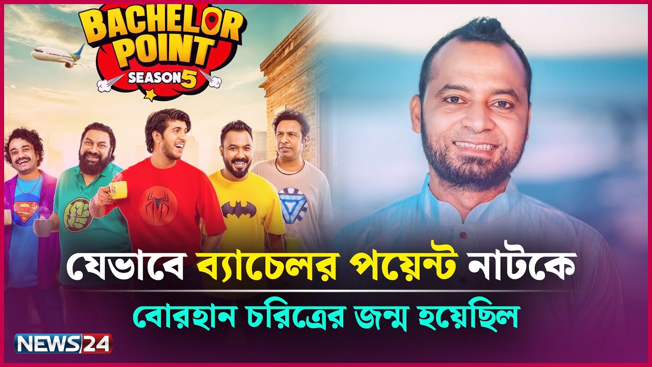 ব্যাচেলর পয়েন্টের নির্মাতা অমির কাছে কেন ক্ষমা চেয়েছিলেন বোরহান? | Bachelor Point Special