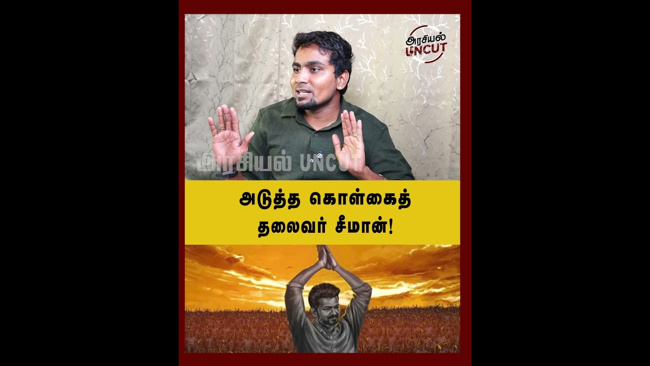 அடுத்த கொள்கைத் தலைவர் சீமான்!  #cheguevara #tntrollmedia