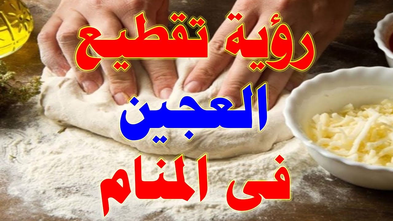 رؤية تقطيع العجين فى المنام