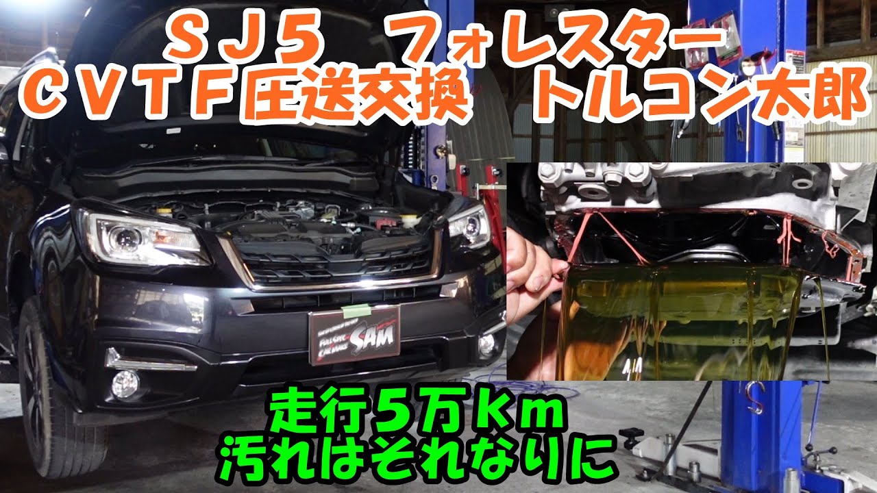 ＳＪ５　フォレスター　ＣＶＴＦ圧送交換　トルコン太郎　Subaru Frester CVTF exchange　フォレスター圧送交換　フォレスタートルコン太郎　ＡＴＦ交換　スバル　ストレーナー交換