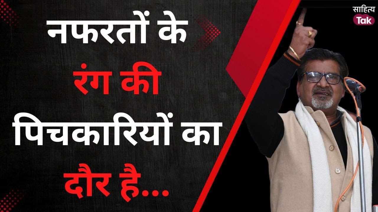 नफरतों के रंग की पिचकारियों का दौर है... Jasveer Singh Haldhar | Patna Kavi Sammelan | Sahitya Tak