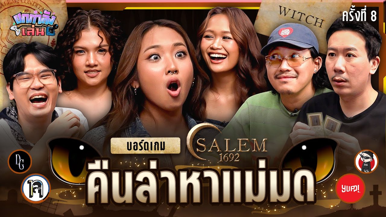 ยกกำลังเล่น EP.30 บอร์ดเกม Salem 1692 ตามล่าหาแม่มด x DREAMGALS | ยกกำลัง