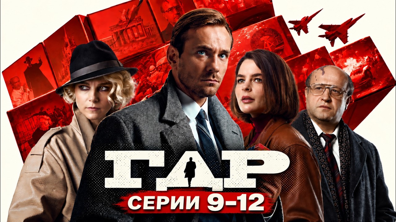 ГДР // 9-12 серии // Смотреть ФИЛЬМ онлайн бесплатно