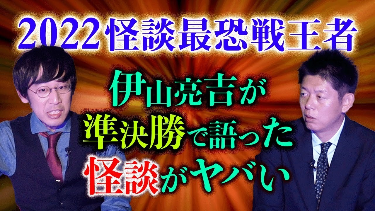 【伊山亮吉】大会準決勝の怪談がヤバい＋伊山亮吉が嫉妬する怪談師『島田秀平のお怪談巡り』