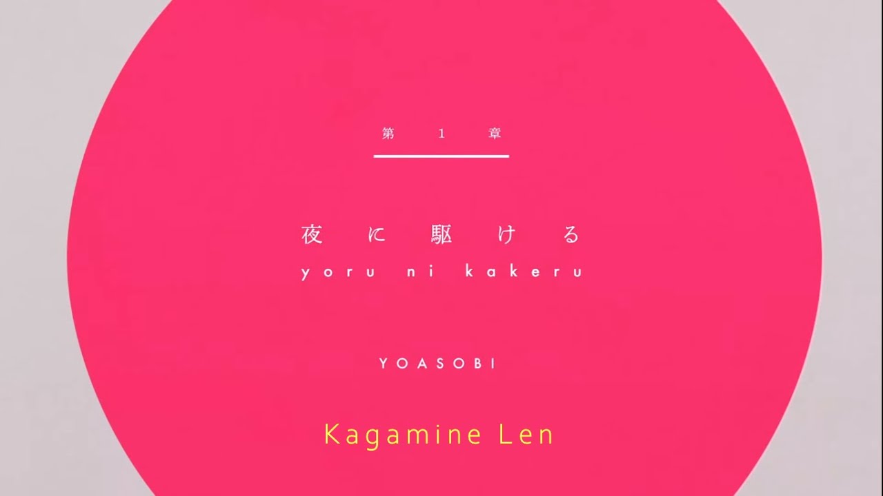 YOASOBI - 夜に駆ける / Into the night - Kagamine Len (& 3 VOCALOIDs) (VSQx) (Cover)