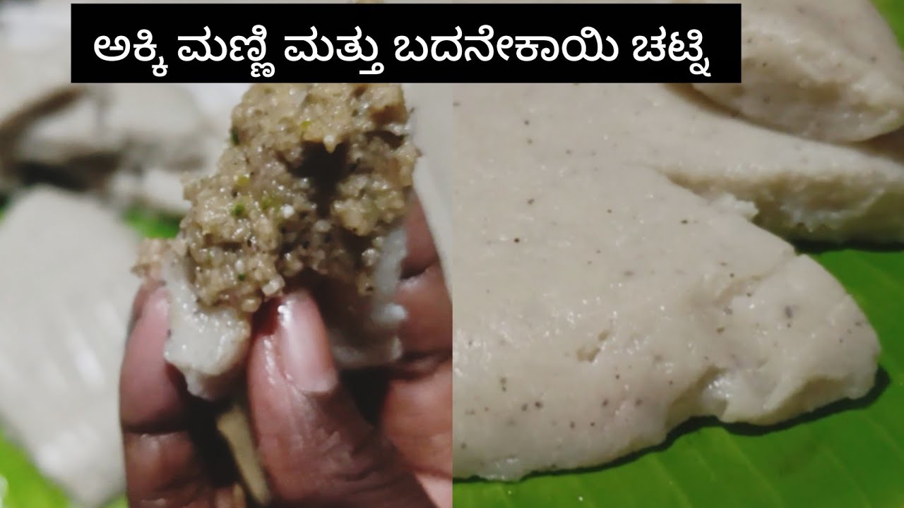 ಅಕ್ಕಿ ಮಣ್ಣಿ ಮತ್ತೆ ಸುಟ್ಟ ಬದನೇಕಾಯಿ ಚಟ್ನಿ |how to prepare #food#cooking #shots #live #insta #instafoo