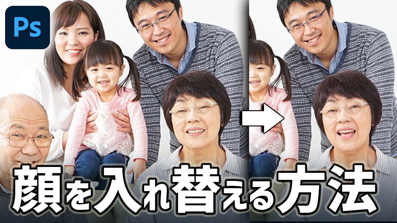 Photoshopで顔を入れ替える方法【合成して集合写真を最高の1枚に】