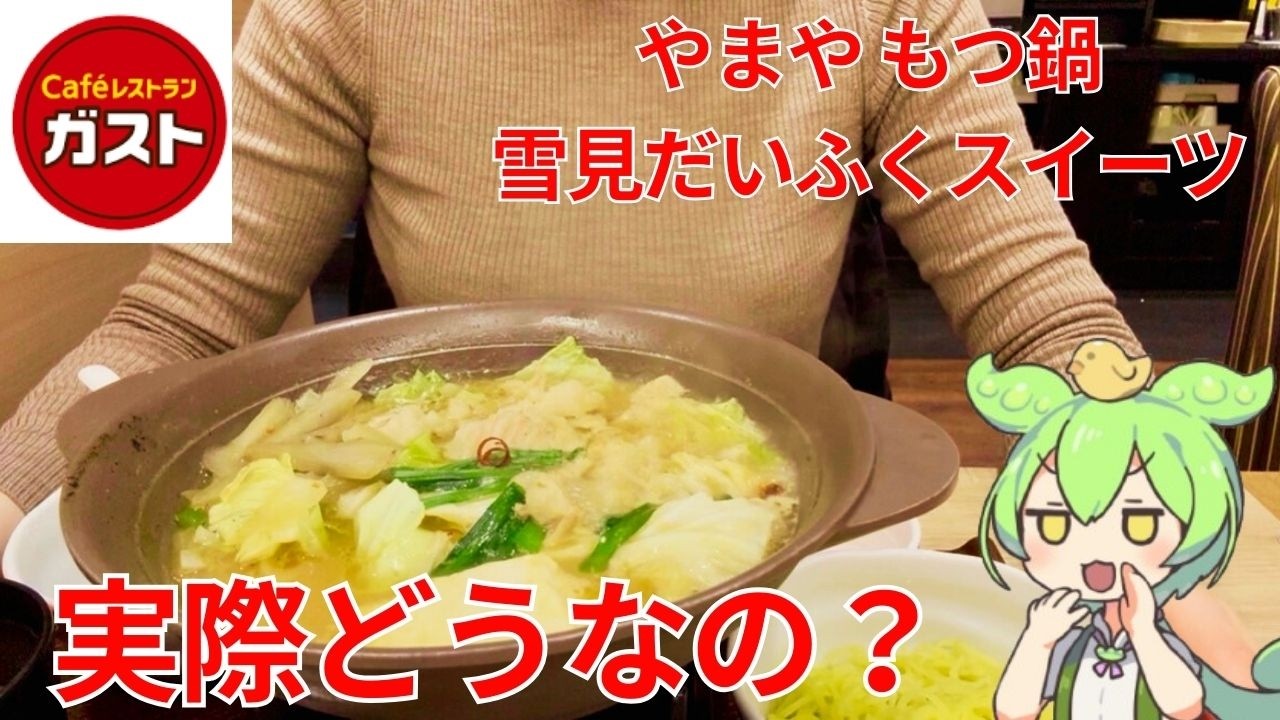 【ガスト】3,000円以下でフルコース！？季節限定もつ鍋と雪見だいふくコラボスイーツが神コスパすぎたのだ！【ずんだもんグルメびより】