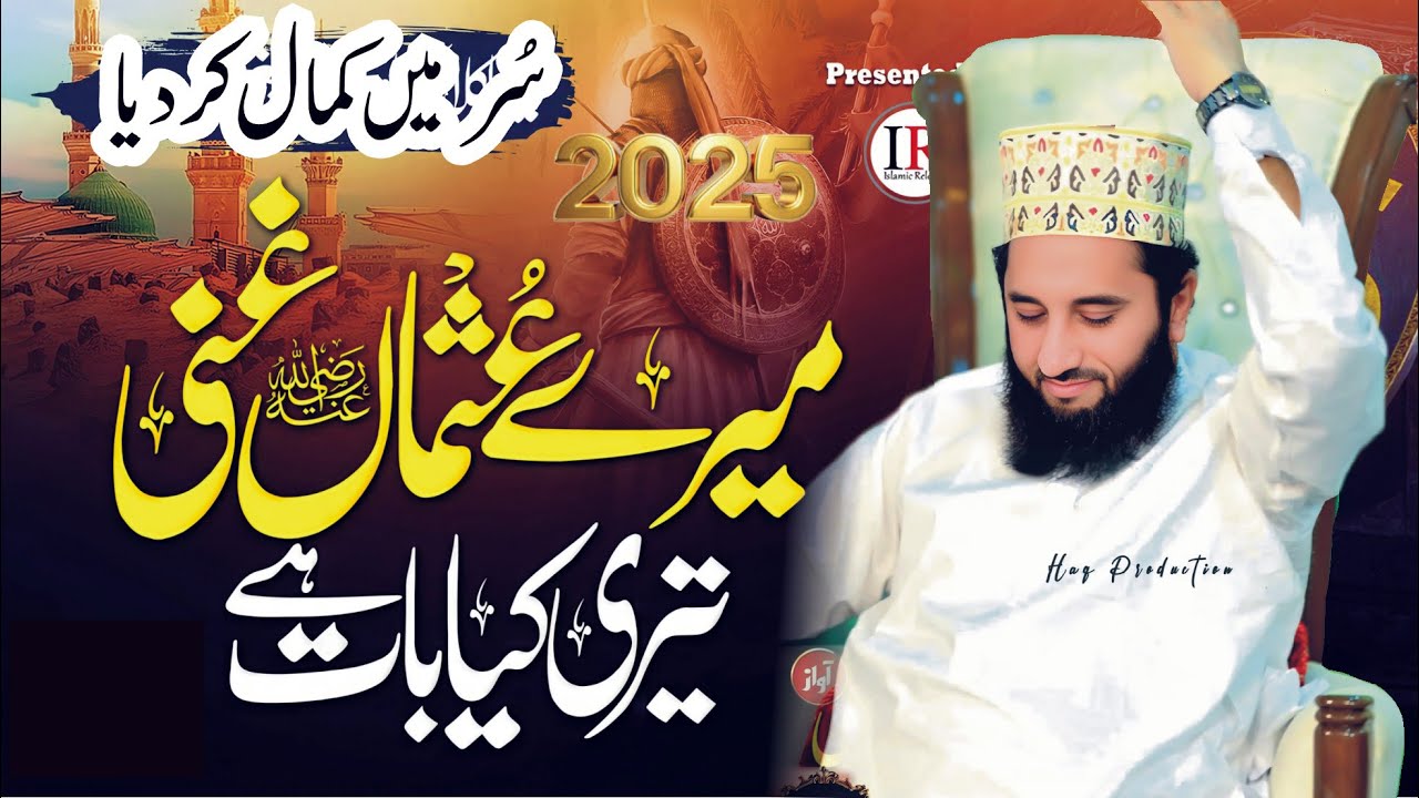 Shahadat hazrat usman e ghani | syed faiz ul hassan shah | taqreer 2025 (شہادت حضرت عثمان غنی)