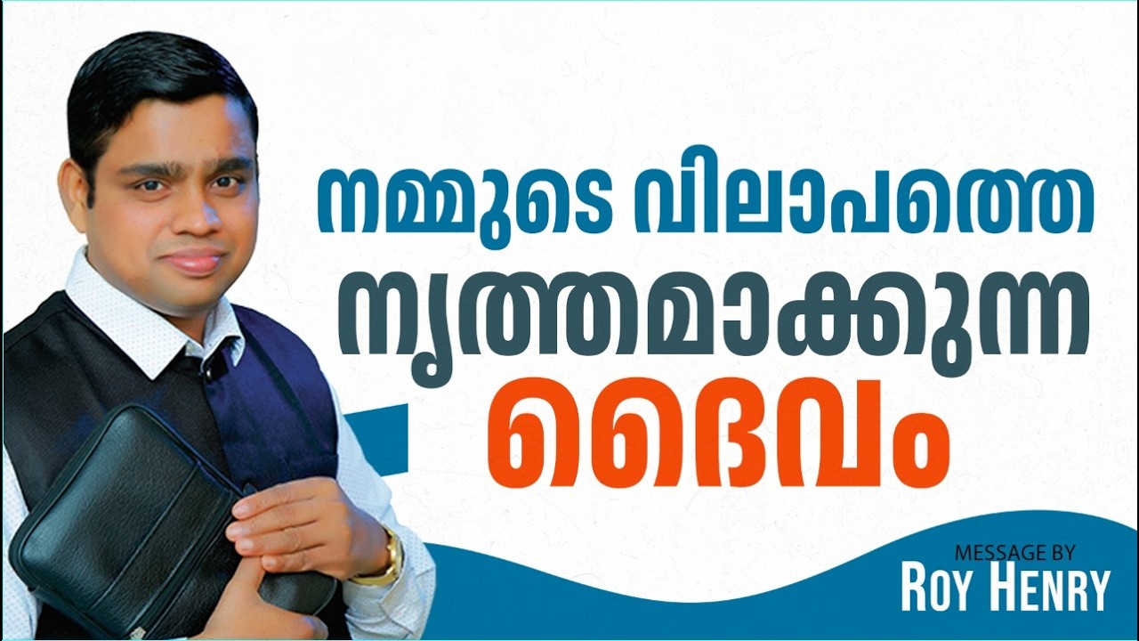 നമ്മുടെ വിലാപത്തെ നൃത്തമാക്കുന്ന ദൈവം | Short Message Malayalam | By Pr. Roy Henry