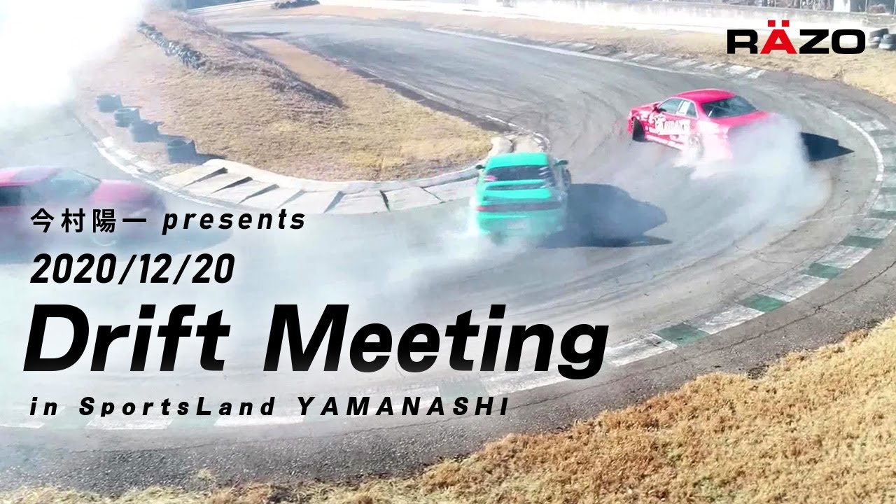 【RAZO】2020年12月20日 今村陽一氏主催ドリフトミーティング　スポーツランドやまなし　風間靖幸ドリフト   amazing drift ! drift japan｜カーメイト