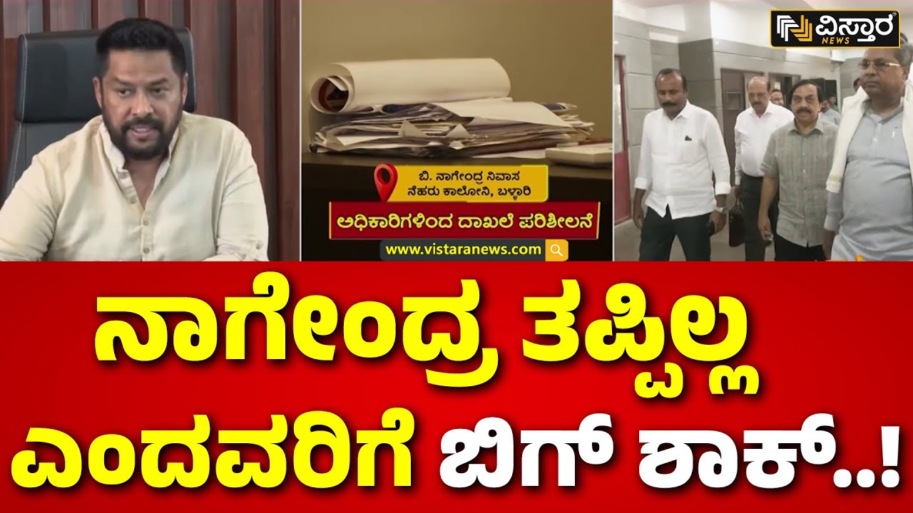 B Nagendra | Valmiki Corporation Scam |ಹಗರಣ ಸಂಬಂಧ ಪೇಚಿಗೆ ಸಿಲುಕಿತಾ ಸರ್ಕಾರ..? | Vistara News