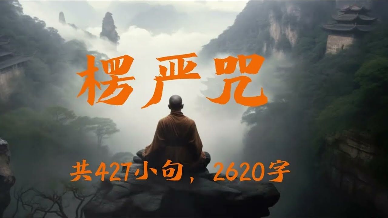 【楞嚴咒】(咒中之王)🌷大福德、大智慧💕容貌莊嚴、心得安樂🙏🏻🌷 消除惡運障礙＊積聚福德＊佛教靜心版🌿Shurangama Mantra (Pinyin)