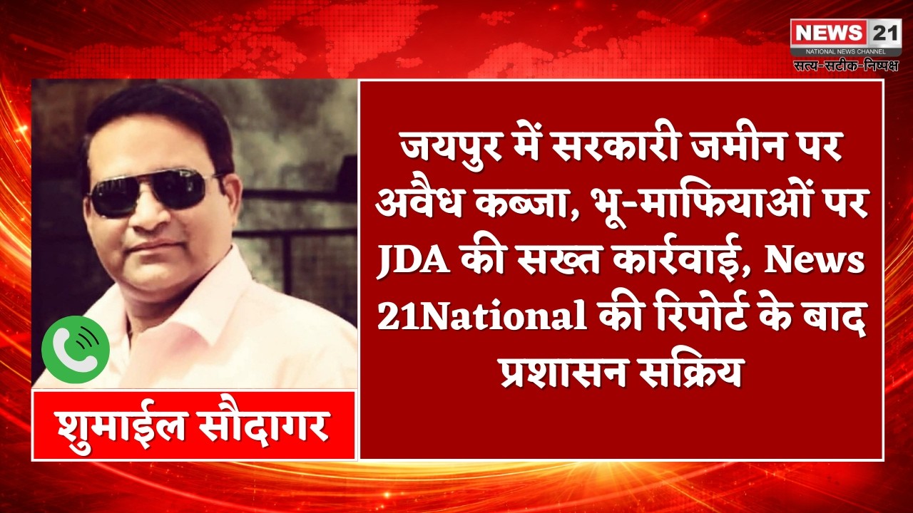 Jaipur: जयपुर में सरकारी जमीन पर अवैध कब्जा, JDA की बड़ी कार्रवाई | News 21 National