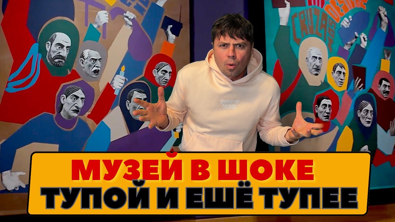 Музей в шоке. Тупой и ещё тупее.
