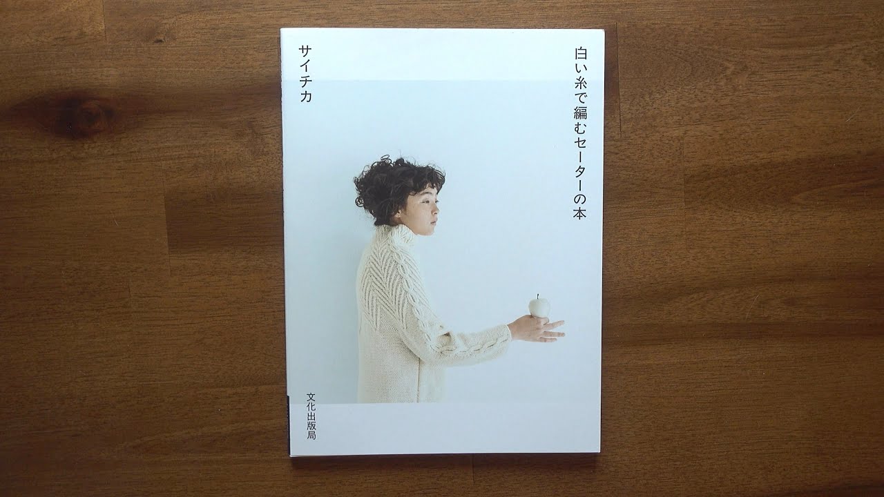 A book of sweaters knitting with white yarn by Saichika [Japanese knitting book flip]