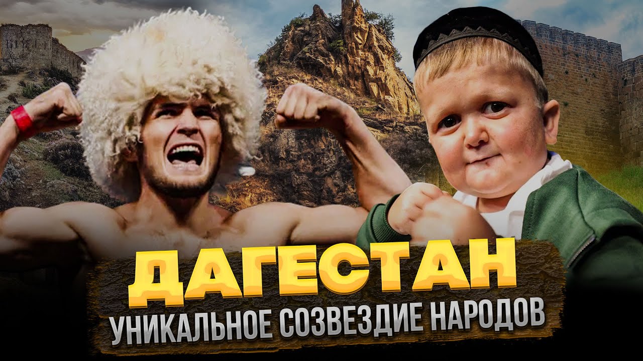 КТО такие ДАГЕСТАНЦЫ на САМОМ деле?