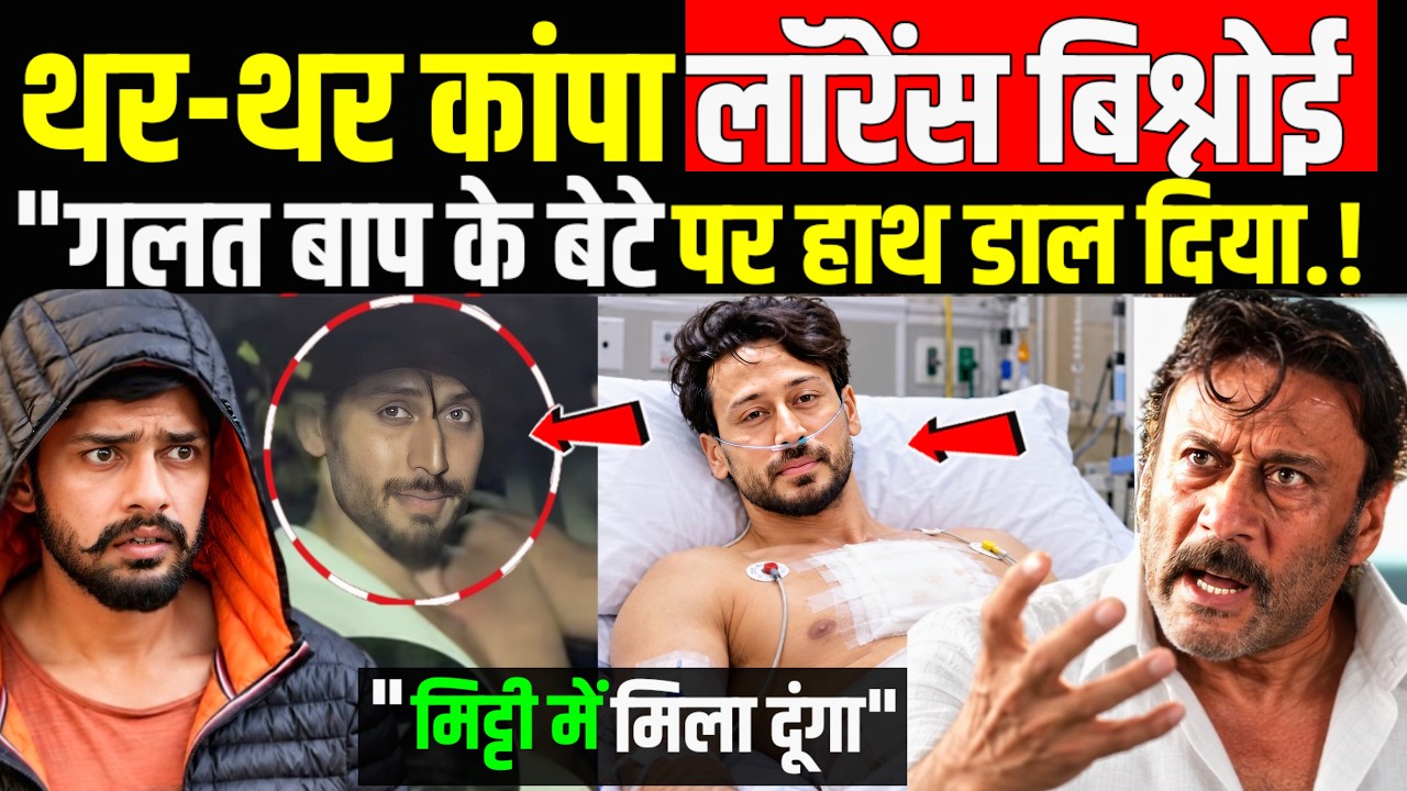 Tiger Shroff के पिता Jackie Shroff ने Lawrence Bishnoi दे दी खुली धमकी एक बार मिल जा&hellip;