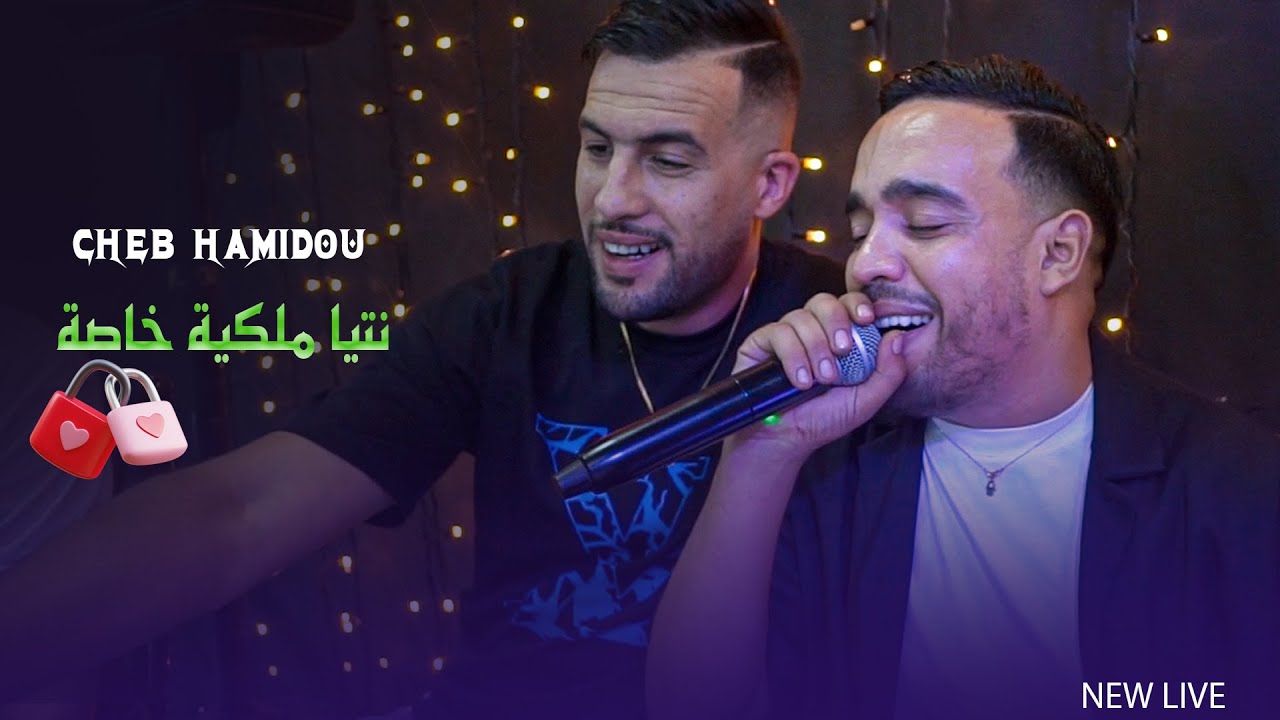 Cheb Hamidou 2024 - Hambokum Madoroch Bzarbi - ملكية خاصة (Live Mariage ) Avec Boubou