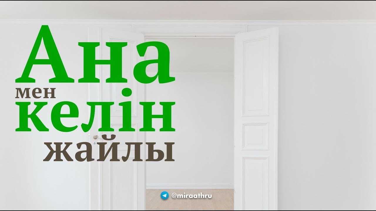 Келін мен ана жайлы | Ділмұрат абу Мухаммад ұстаз   حفظه الله
