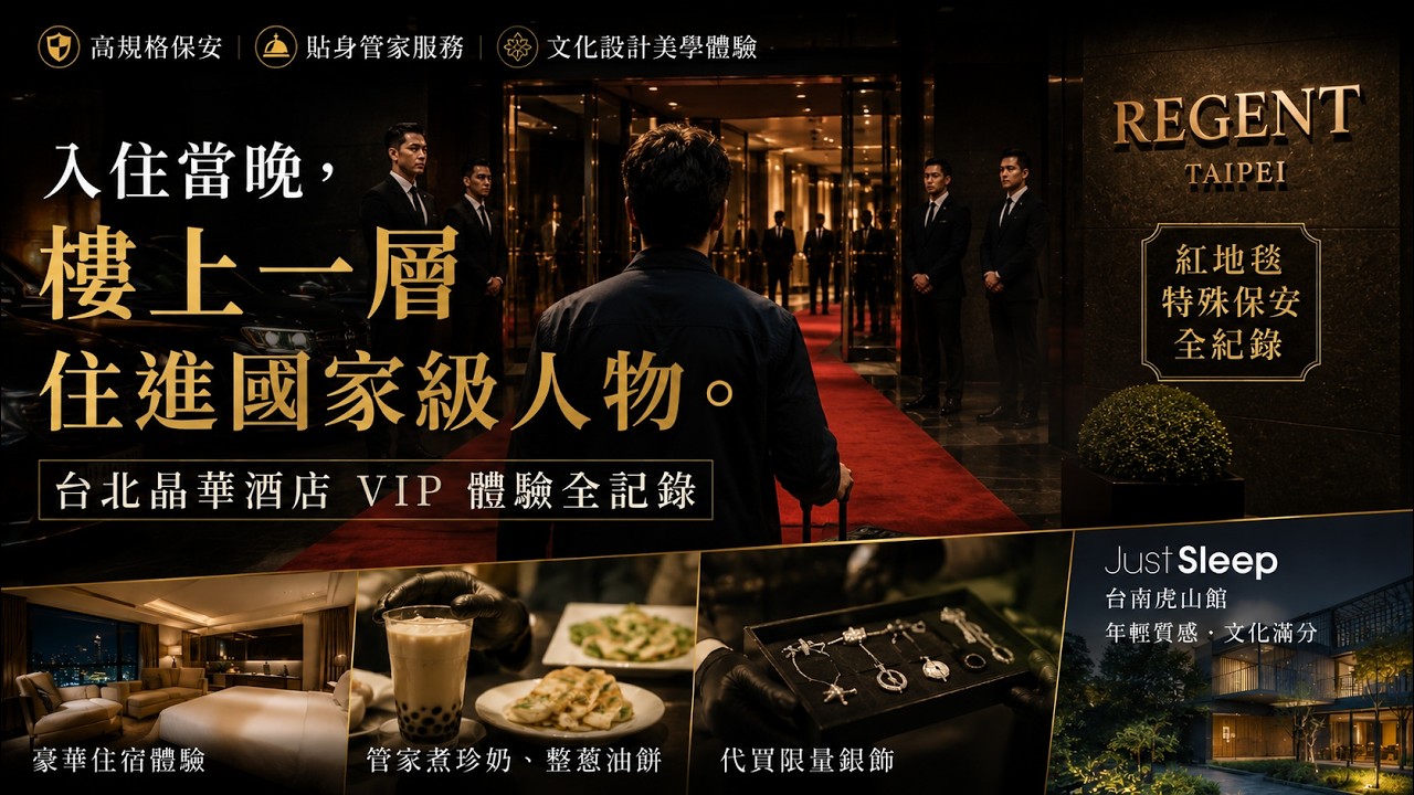 竟然撞正大人物入住？台北晶華酒店VIP體驗！