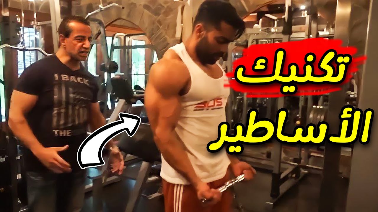 عندما يدربك جورج فرح فاستعد لتفجير ضخامة الذراع | تكنيك عبقري